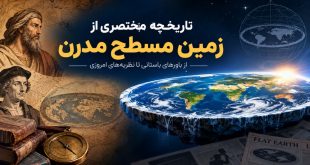 تاریخچه مختصری از زمین مسطح مدرن