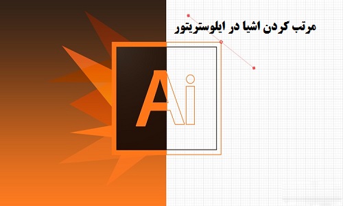 آموزش مرتب کردن اشیا در ایلوستریتور