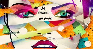آموزش پنل swatch در ایلوستریتور