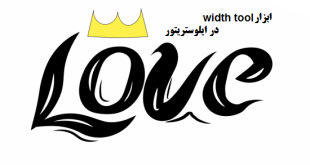 آموزش ابزار width tool در ایلوستریتور