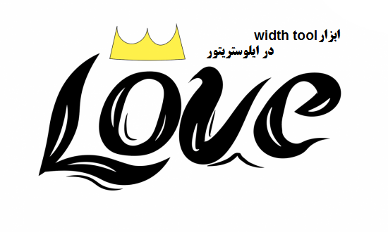 آموزش ابزار width tool در ایلوستریتور