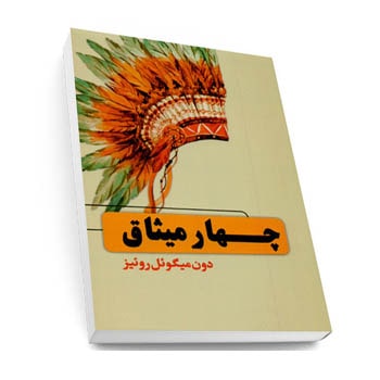 پادکست کتاب صوتی چهار میثاق