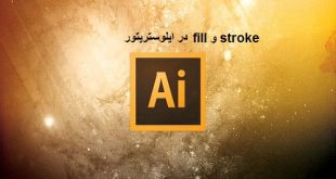 مفهوم fill و stroke در ایلوستریتور