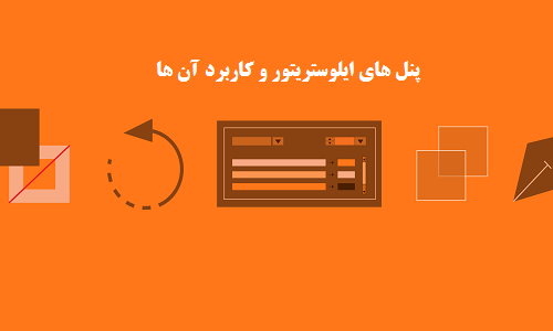 آموزش پنل های ایلوستریتور و کاربرد آن ها