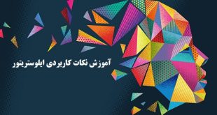 آموزش نکات کاربردی ایلوستریتور