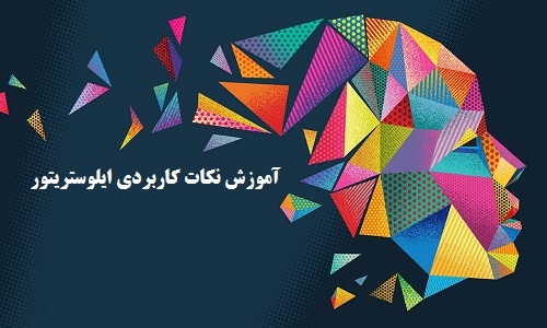 آموزش نکات کاربردی ایلوستریتور