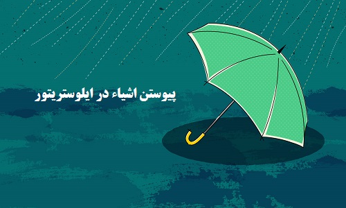 آموزش پیوستن اشیا در ایلوستریتور