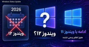 ویندوز 12 کی میاد؟ آخرین اخبار رسمی مایکروسافت درباره Windows 12