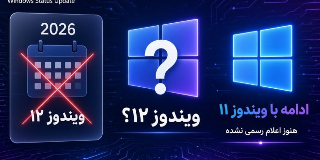ویندوز 12 کی میاد؟ آخرین اخبار رسمی مایکروسافت درباره Windows 12