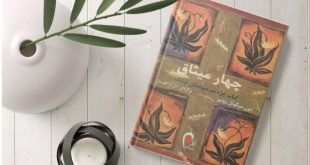 پادکست کتاب صوتی چهار میثاق