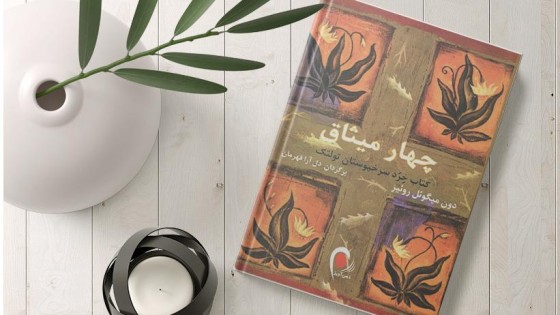 پادکست کتاب صوتی چهار میثاق